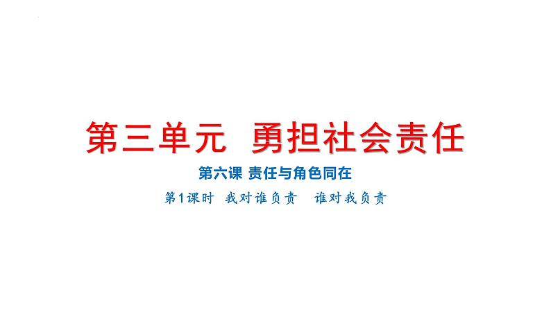 6.1 我对谁负责 谁对我负责 课件-2024-2025学年道德与法治八年级上册（统编版2024）第1页