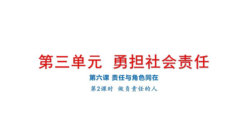 6.2 做负责任的人 课件-2024-2025学年道德与法治八年级上册（统编版2024）01