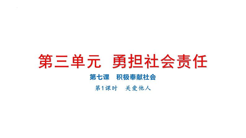 7.1 关爱他人 课件-2024-2025学年道德与法治八年级上册（统编版2024）01