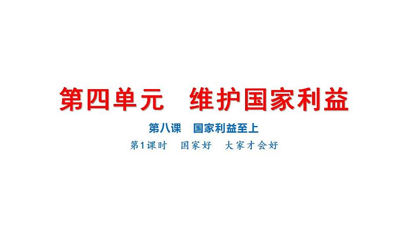 8.1 国家好  大家才会好 课件-2024-2025学年道德与法治八年级上册（统编版2024）第1页