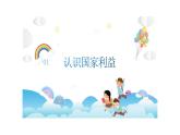 8.1 国家好  大家才会好 课件-2024-2025学年道德与法治八年级上册（统编版2024）