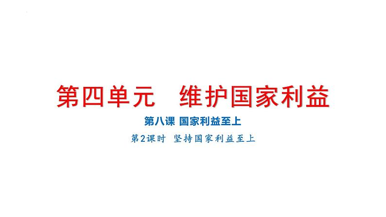 8.2 坚持国家利益至上 课件-2024-2025学年道德与法治八年级上册（统编版2024）第1页