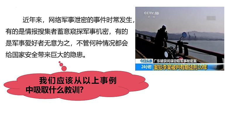 8.2 坚持国家利益至上 课件-2024-2025学年道德与法治八年级上册（统编版2024）第5页