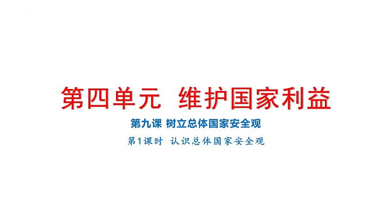 9.1 认识总体国家安全观 课件-2024-2025学年道德与法治八年级上册（统编版2024）第1页