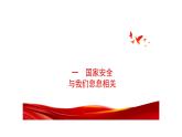 9.1 认识总体国家安全观 课件-2024-2025学年道德与法治八年级上册（统编版2024）