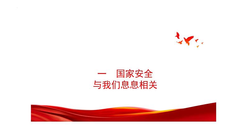 9.1 认识总体国家安全观 课件-2024-2025学年道德与法治八年级上册（统编版2024）第3页