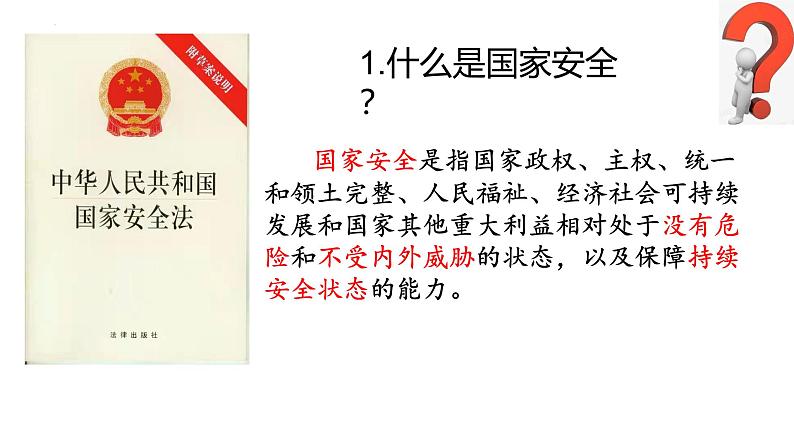 9.1 认识总体国家安全观 课件-2024-2025学年道德与法治八年级上册（统编版2024）第4页