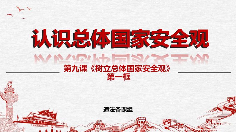 9.1认识总体国家安全观 课件-2024-2025学年道德与法治八年级上册（统编版2024）01