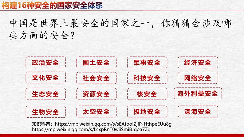 9.1认识总体国家安全观 课件-2024-2025学年道德与法治八年级上册（统编版2024）08