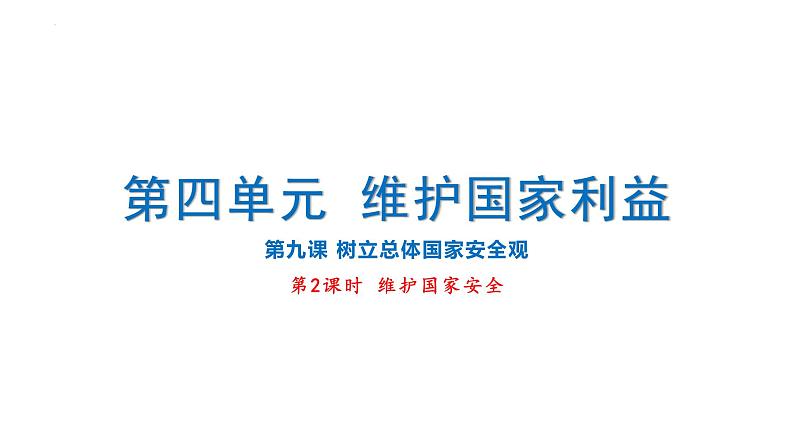 9.2 维护国家安全 课件-2024-2025学年道德与法治八年级上册（统编版2024）第1页