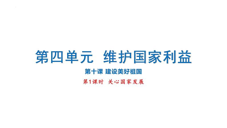 10.1 关心国家发展 课件-2024-2025学年道德与法治八年级上册（统编版2024）01