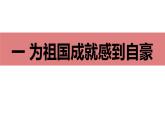 10.1 关心国家发展 课件-2024-2025学年道德与法治八年级上册（统编版2024）