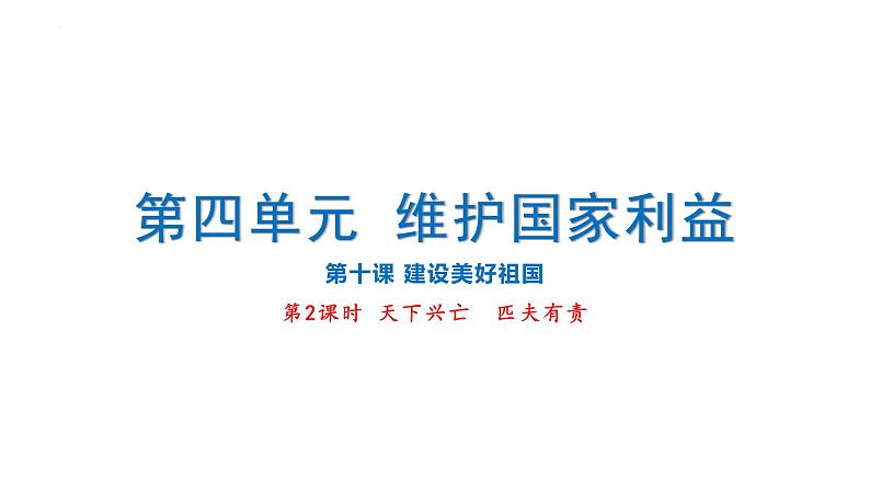 10.2 天下兴亡  匹夫有责 课件-2024-2025学年道德与法治八年级上册（统编版2024）第1页