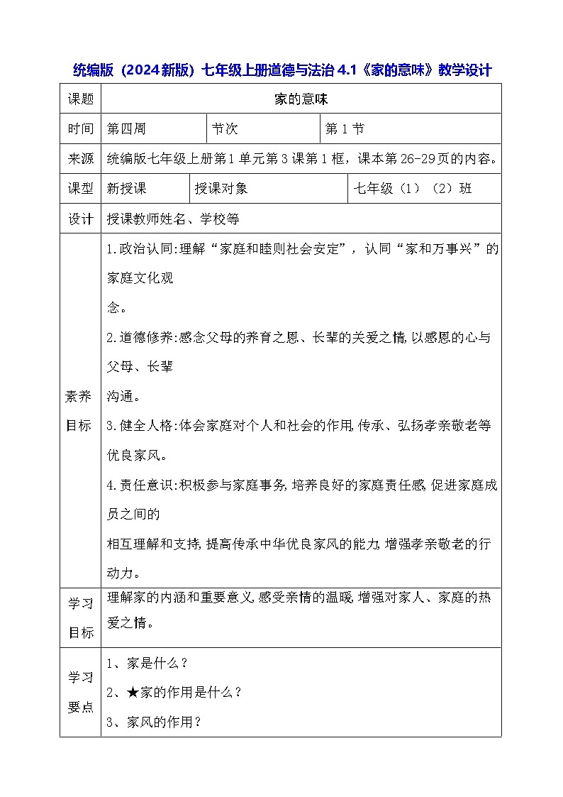 统编版（2024新版）七年级上册道德与法治4.1《家的意味》教学设计01