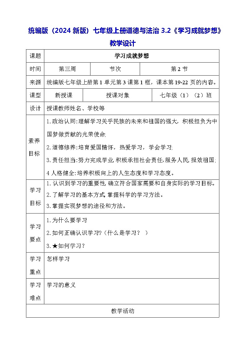 统编版（2024新版）七年级上册道德与法治3.2《学习成就梦想》教学设计01
