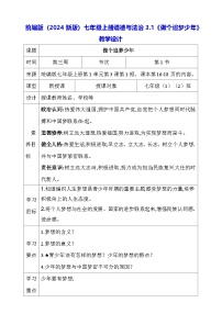 初中政治 (道德与法治)人教版（2024）七年级上册（2024）做个追梦少年教学设计