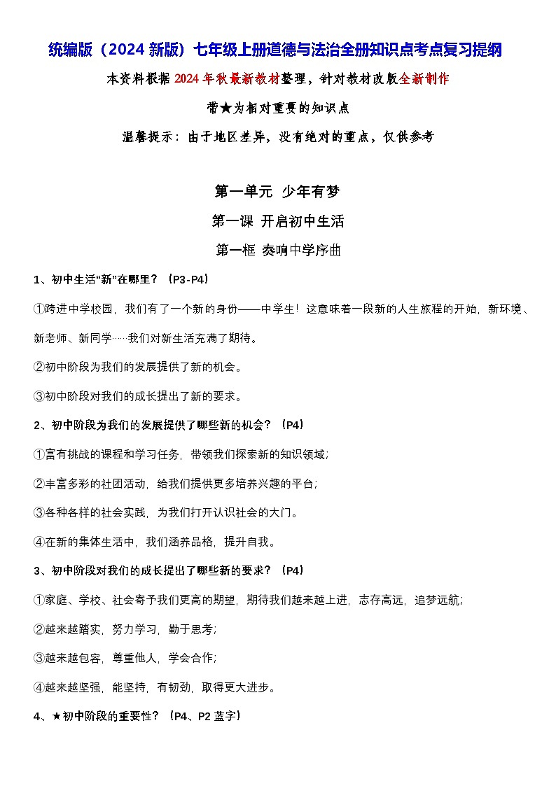统编版（2024新版）七年级上册道德与法治全册知识点考点复习提纲01