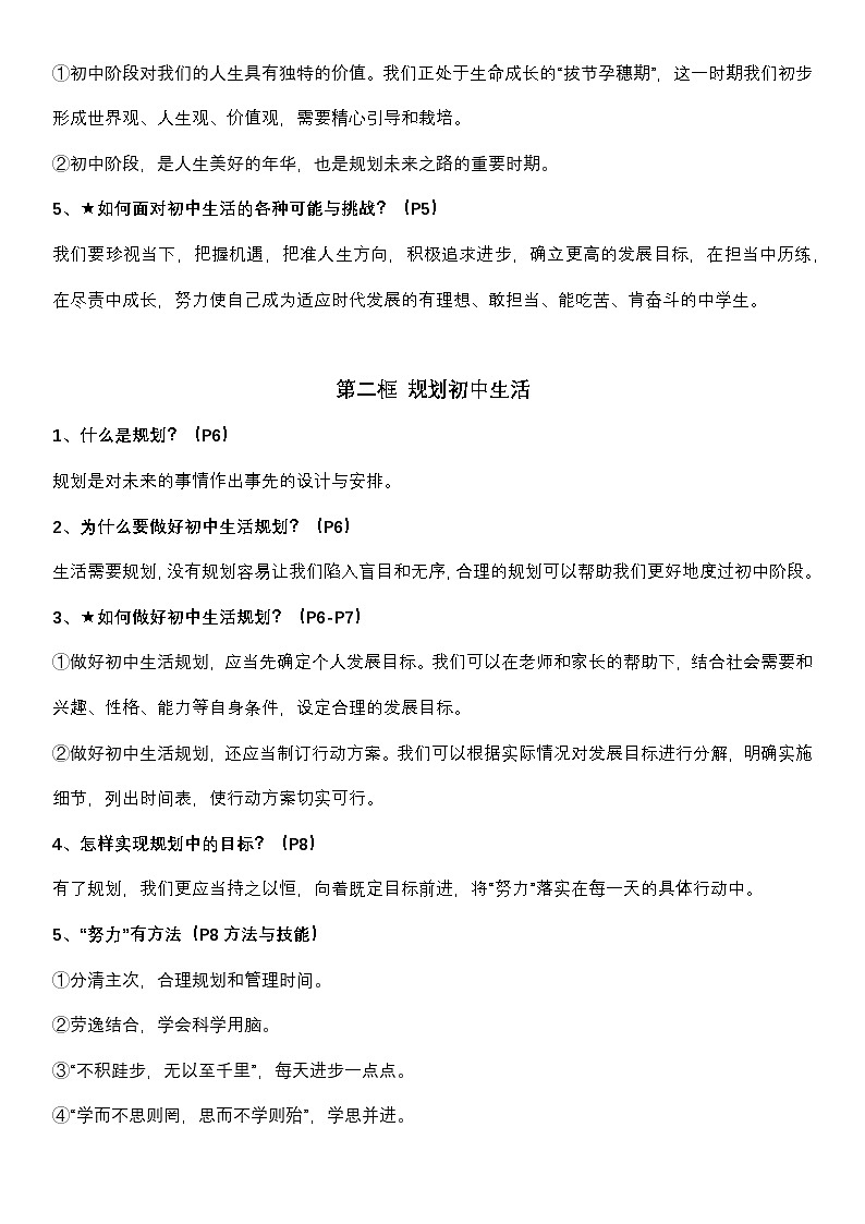 统编版（2024新版）七年级上册道德与法治全册知识点考点复习提纲02