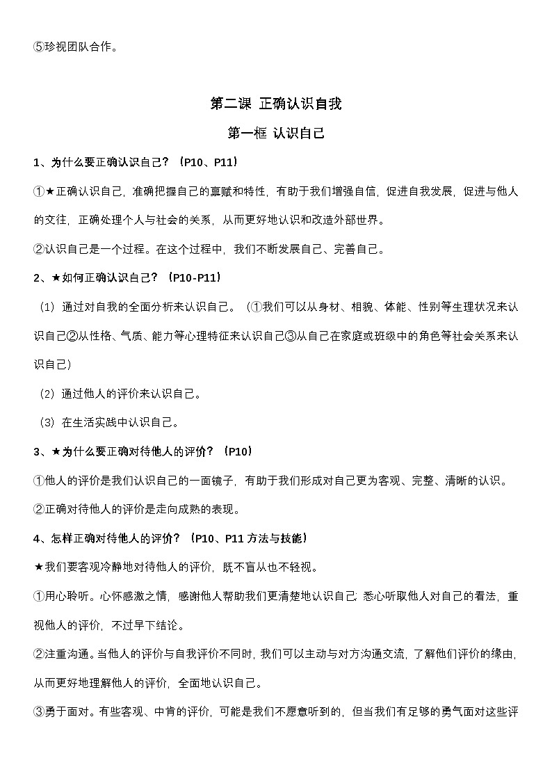 统编版（2024新版）七年级上册道德与法治全册知识点考点复习提纲03