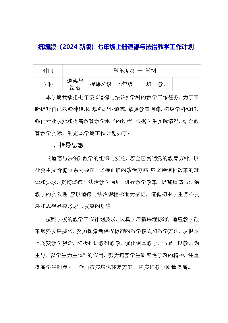 统编版（2024新版）七年级上册道德与法治教学工作计划01