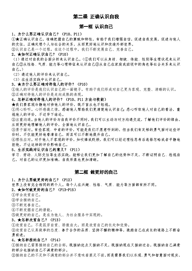 2024年七年级上册人教版道德与法治第一单元知识点汇总02
