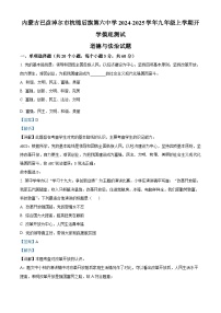 内蒙古巴彦淖尔市杭锦后旗第六中学2024-2025学年九年级上学期开学摸底测试道德与法治试题（解析版）