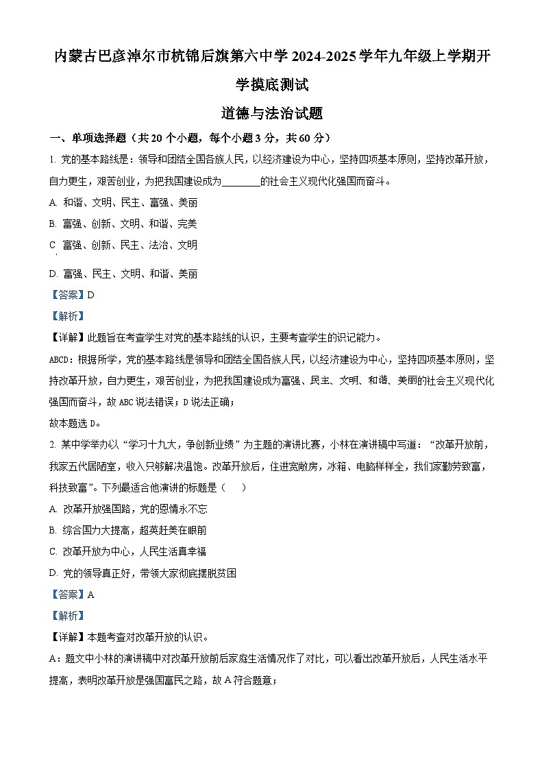 内蒙古巴彦淖尔市杭锦后旗第六中学2024-2025学年九年级上学期开学摸底测试道德与法治试题（解析版）01