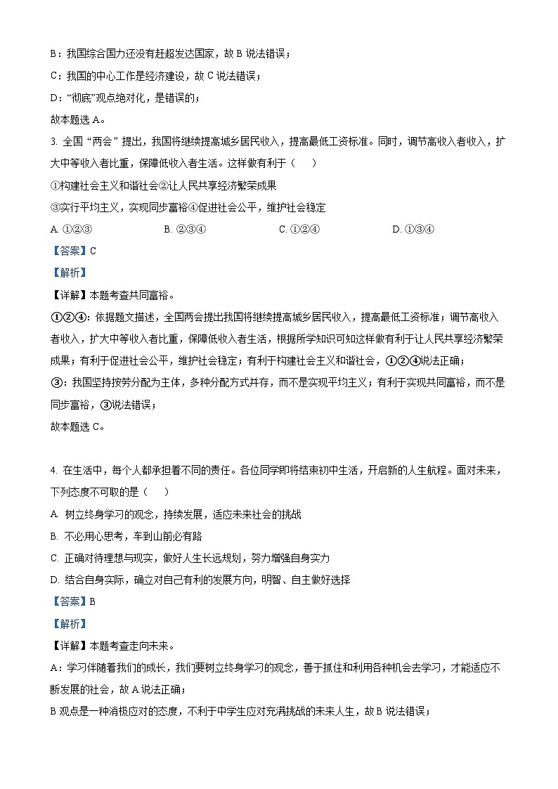 内蒙古巴彦淖尔市杭锦后旗第六中学2024-2025学年九年级上学期开学摸底测试道德与法治试题（解析版）02