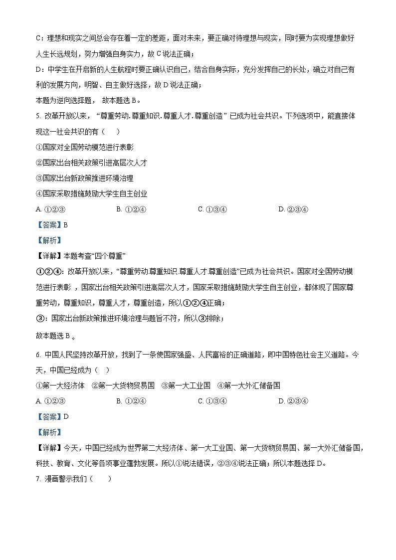 内蒙古巴彦淖尔市杭锦后旗第六中学2024-2025学年九年级上学期开学摸底测试道德与法治试题（解析版）03