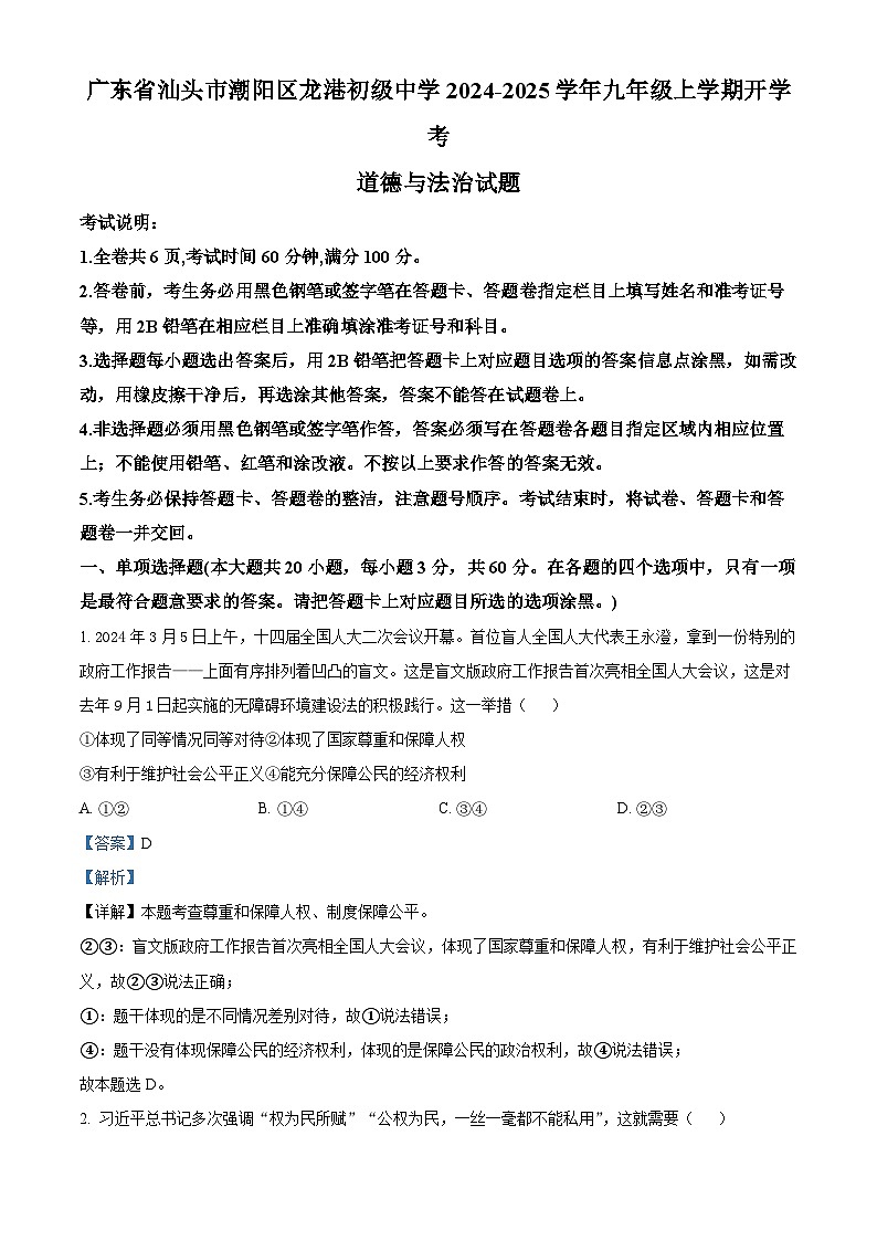 广东省汕头市潮阳区龙港初级中学2024-2025学年九年级上学期开学考道德与法治试题（解析版）01