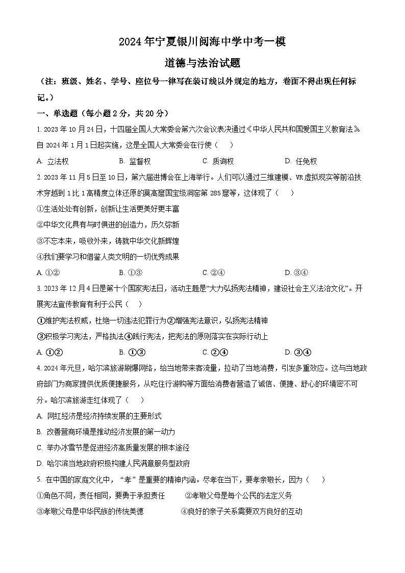 2024年宁夏银川阅海中学中考一模道德与法治试题（原卷版）01