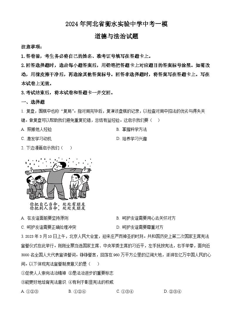 2024年河北省衡水实验中学中考一模道德与法治试题（原卷版）01