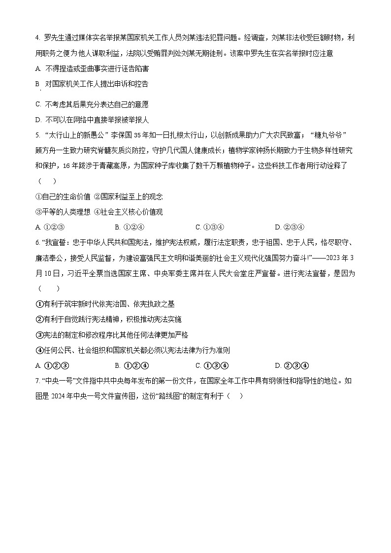 2024年河北省衡水实验中学中考一模道德与法治试题（原卷版）02