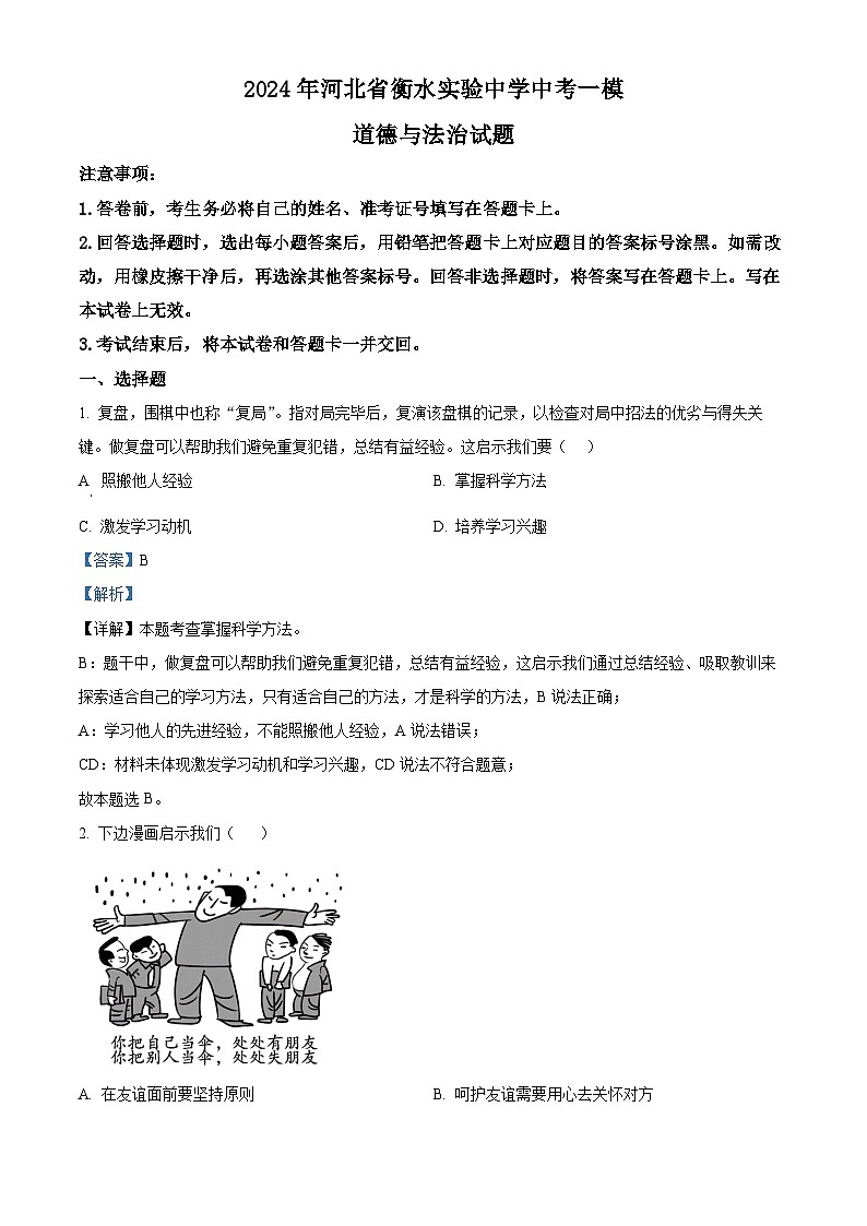 2024年河北省衡水实验中学中考一模道德与法治试题（解析版）01