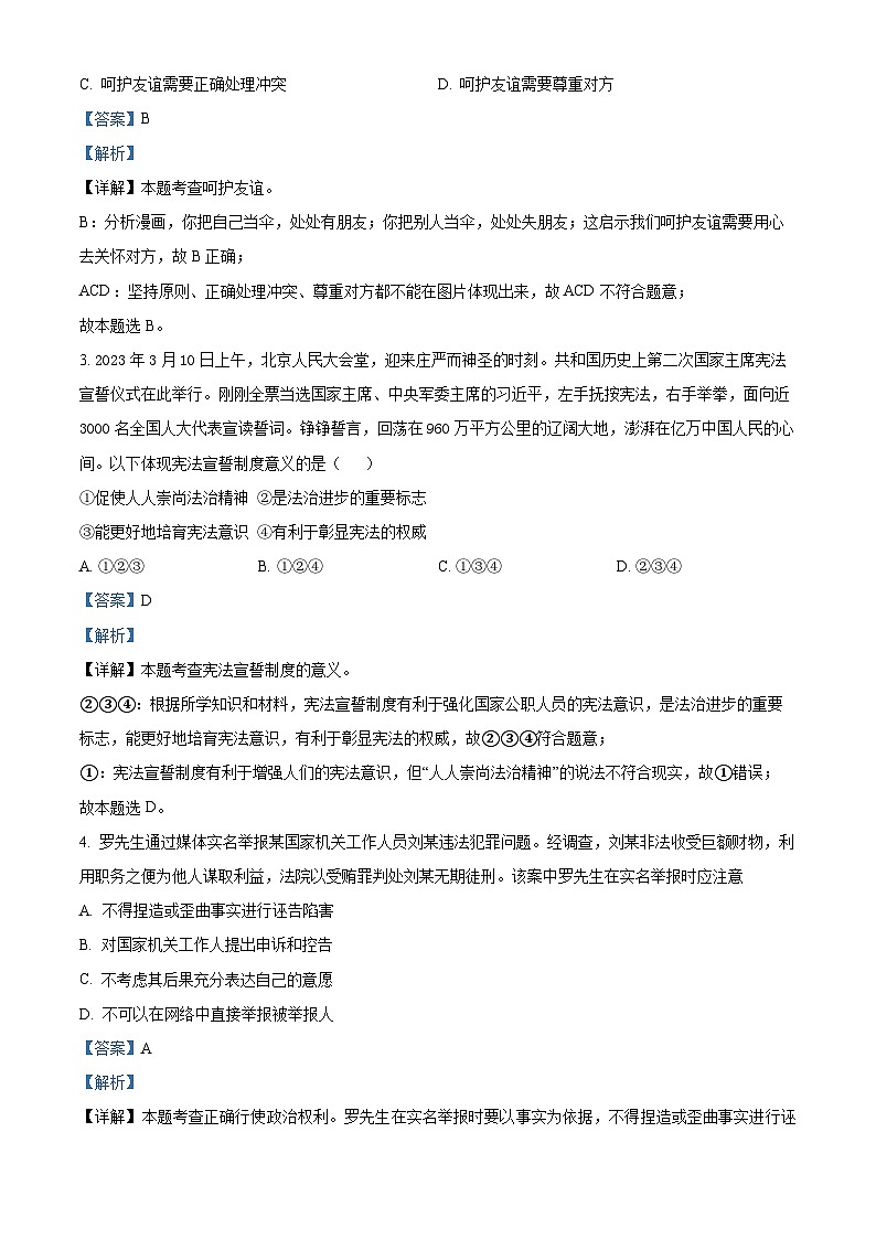 2024年河北省衡水实验中学中考一模道德与法治试题（解析版）02