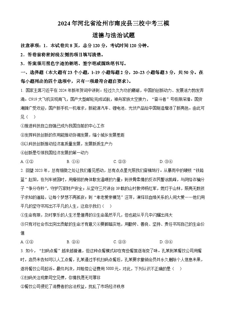 2024年河北省沧州市南皮县三校中考三模道德与法治试题（原卷版）第1页