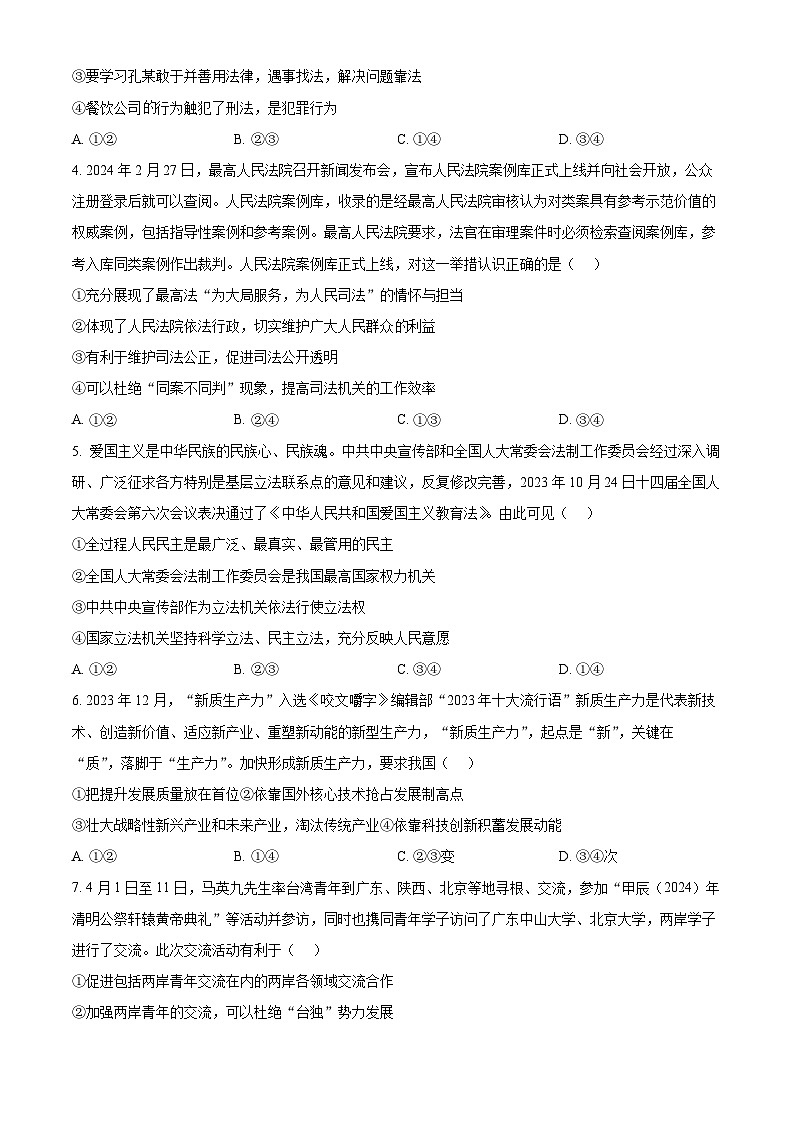 2024年河北省沧州市南皮县三校中考三模道德与法治试题（原卷版）第2页