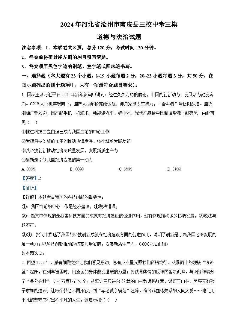2024年河北省沧州市南皮县三校中考三模道德与法治试题（解析版）第1页
