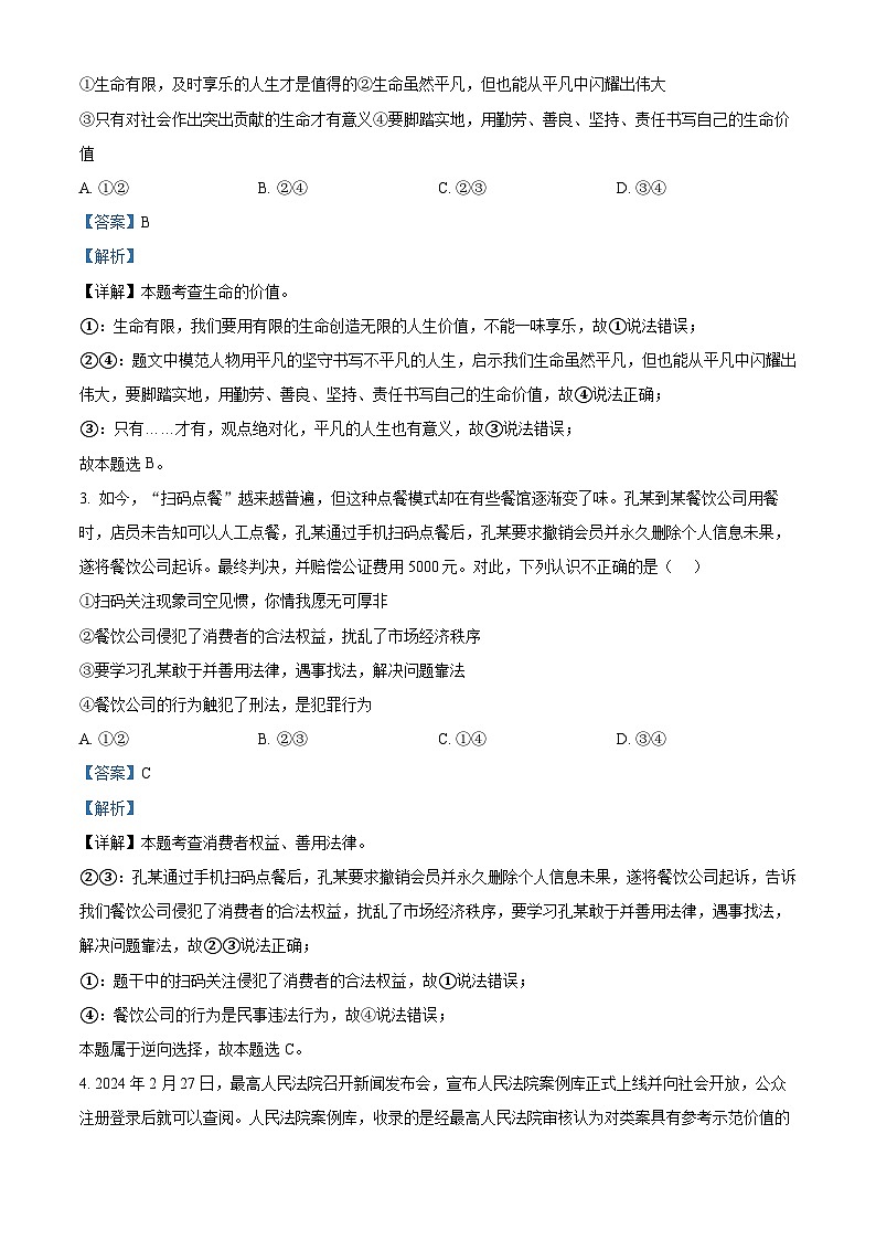 2024年河北省沧州市南皮县三校中考三模道德与法治试题（解析版）第2页