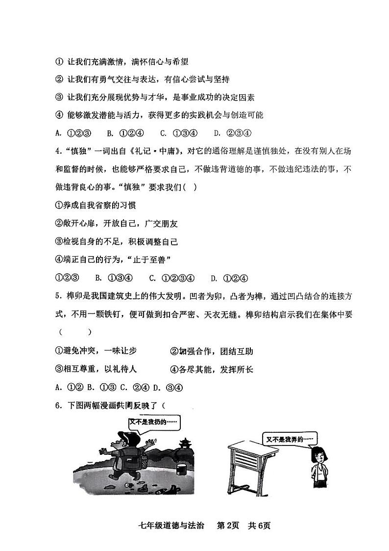 山西省临汾市洪洞县2023-2024学年七年级下学期期末考试道德与法治试卷+第2页