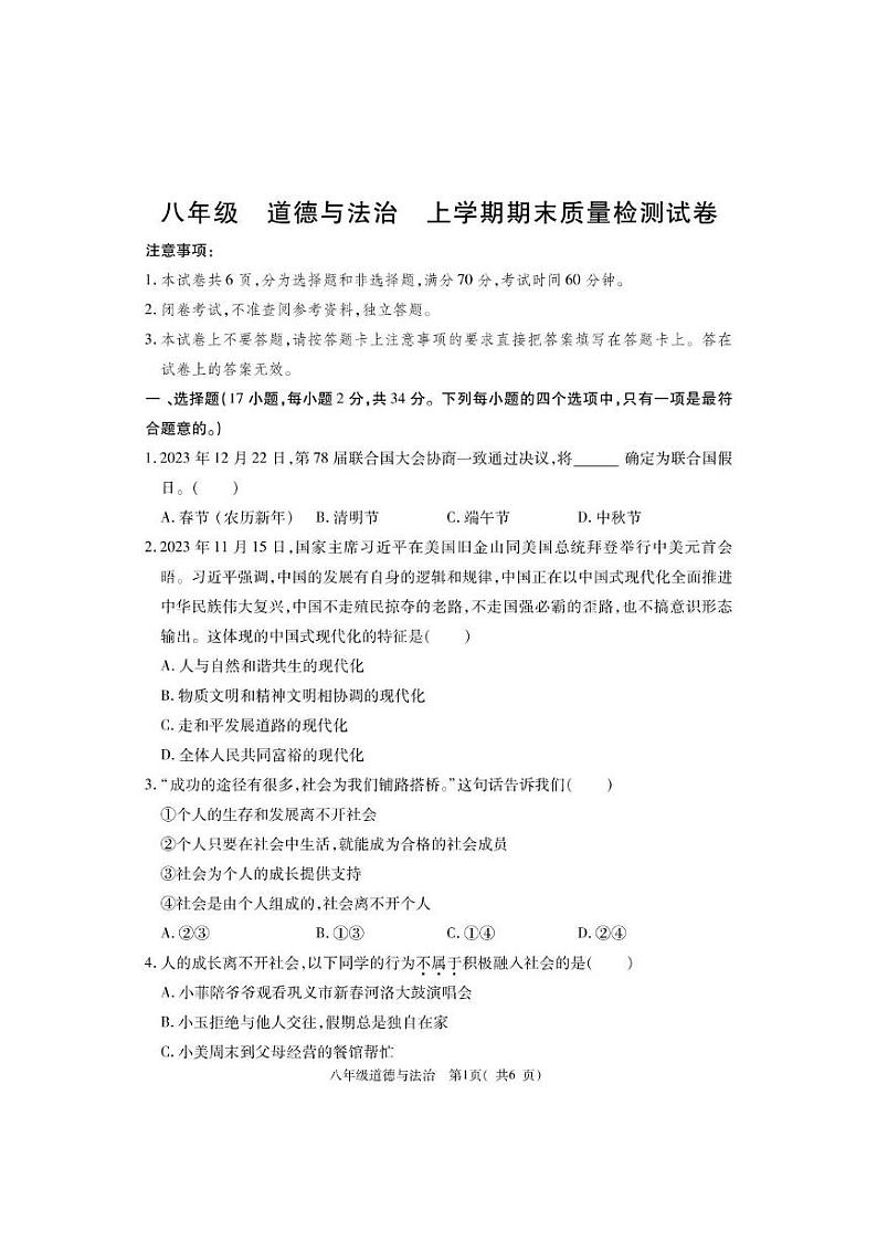 河南省巩义市2023-2024学年八年级上学期期末质量检测道德与法治试题第1页
