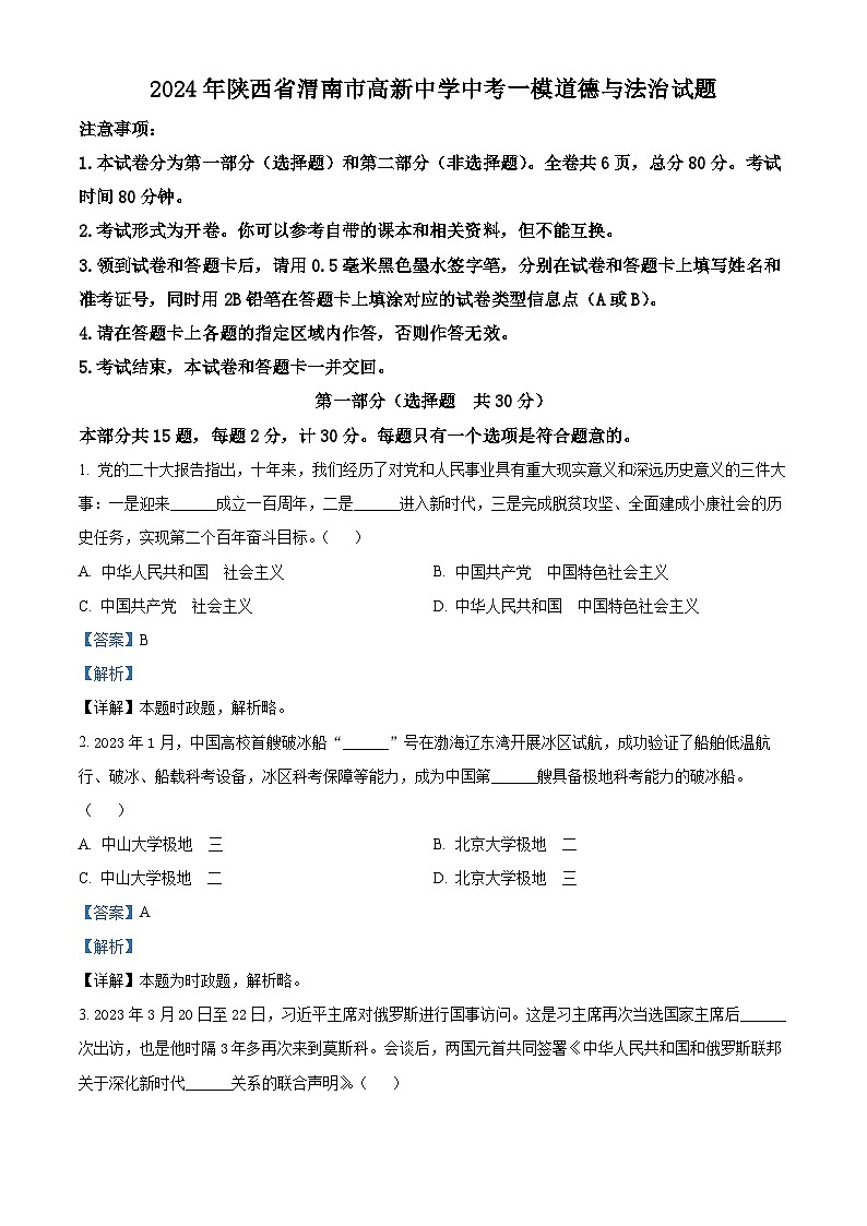 2024年陕西省渭南市高新中学中考一模道德与法治试题（解析版）01