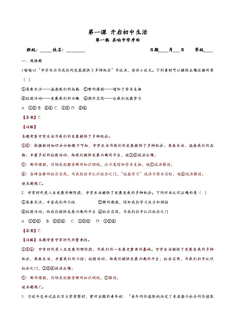 1.1奏响中学序曲 七年级道德与法治上册同步（统编版2024）课件+同步课时检测含解析版01