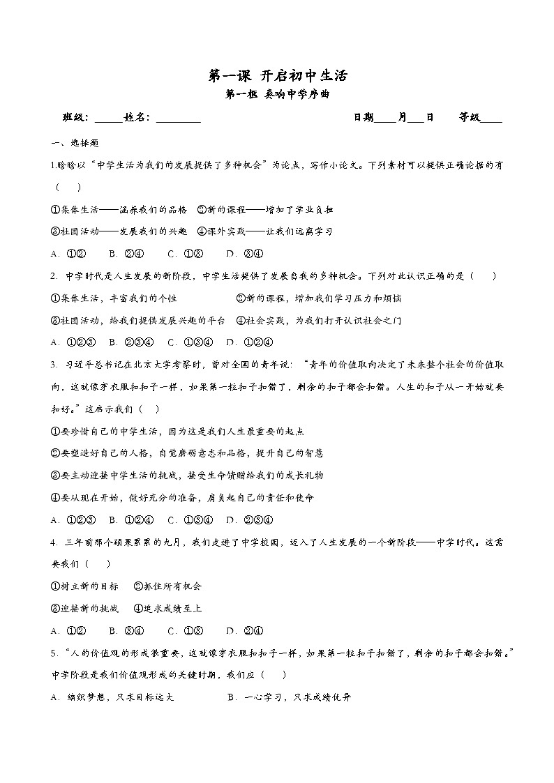 1.1奏响中学序曲 七年级道德与法治上册同步（统编版2024）课件+同步课时检测含解析版01