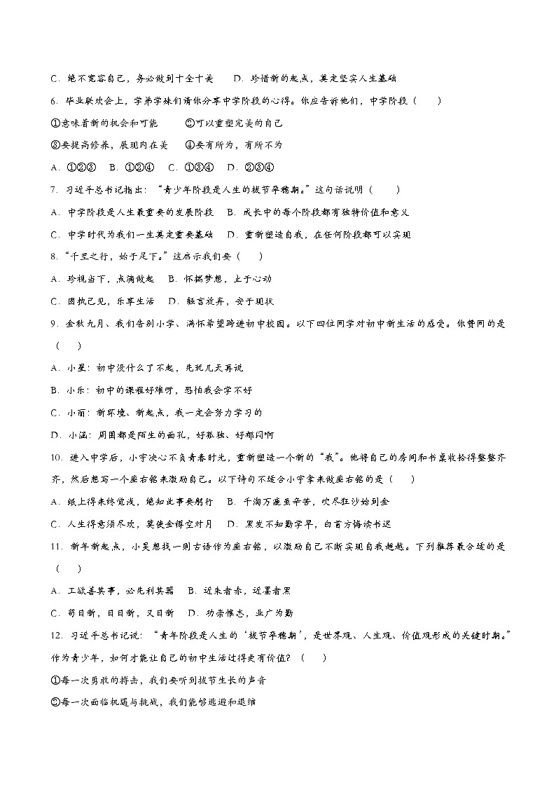 1.1奏响中学序曲 七年级道德与法治上册同步（统编版2024）课件+同步课时检测含解析版02