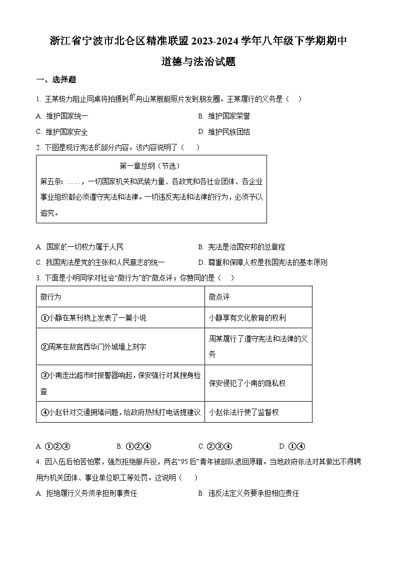 浙江省宁波市北仑区精准联盟2023-2024学年八年级下学期期中道德与法治试题（原卷版+解析版）01