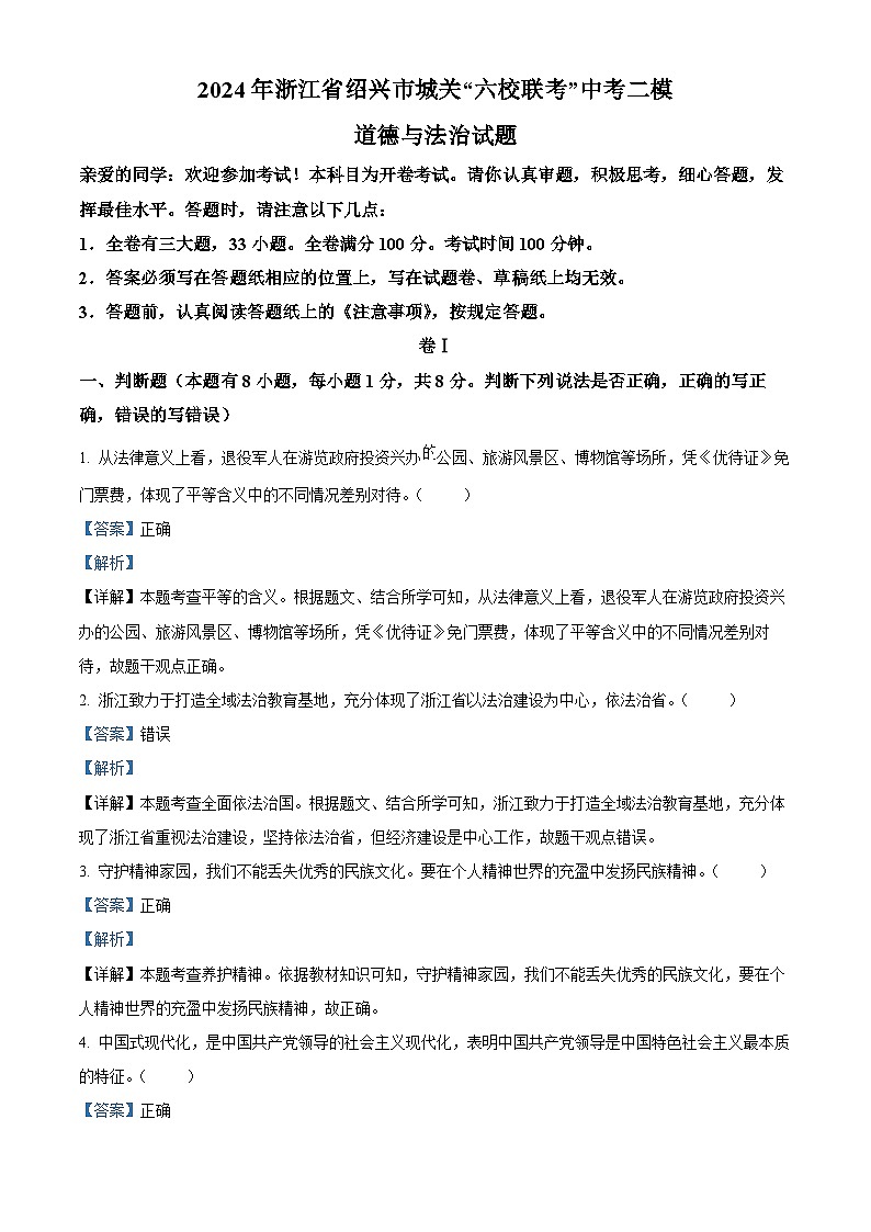 2024年浙江省绍兴市城关“六校联考”中考二模道德与法治试题（解析版）第1页