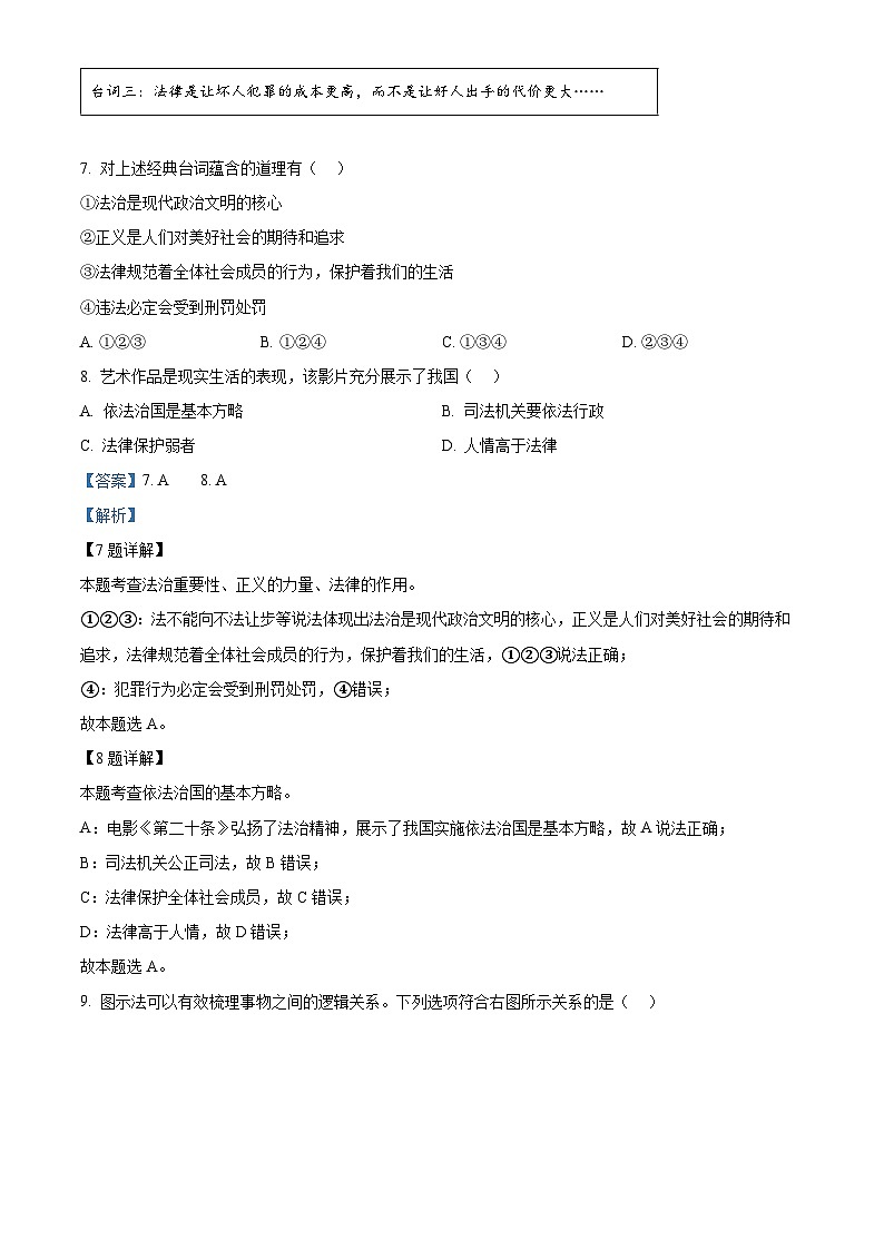 2024年浙江省绍兴市城关“六校联考”中考二模道德与法治试题（解析版）第3页