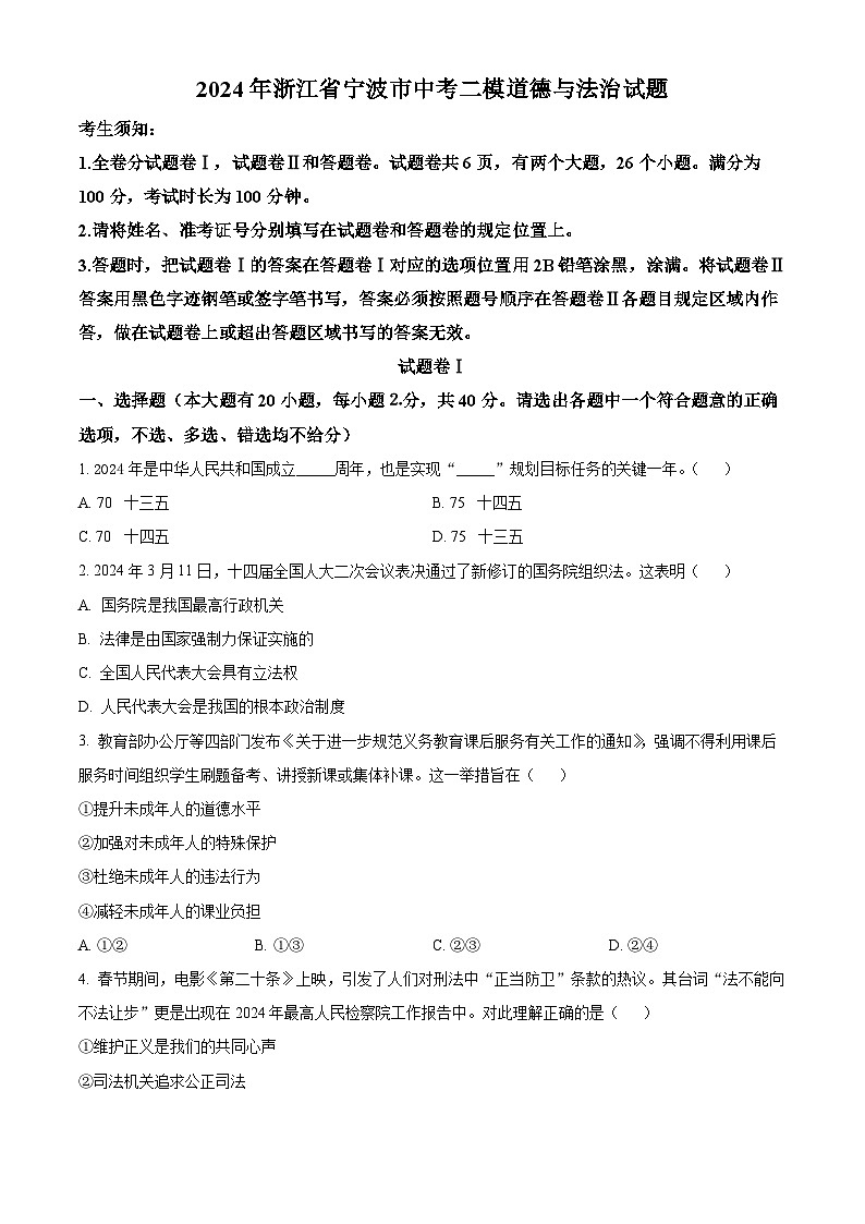 2024年浙江省宁波市中考二模道德与法治试题（原卷版+解析版）01