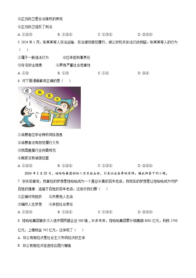2024年浙江省宁波市中考二模道德与法治试题（原卷版+解析版）02